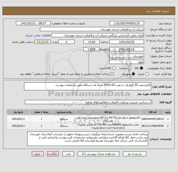 استعلام الکترو پمپ 55 کیلو وات با پمپ 400/125 تعداد یک دستگاه طبق مشخصات پیوست