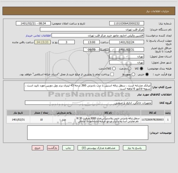 استعلام ایرانکد مشابه است ، سطل زباله استیل با درب بادبزنی 360 درجه 45 لیتری برند ویل دوربین مورد تایید است ، تسویه فاکتور 6 ماهه است .