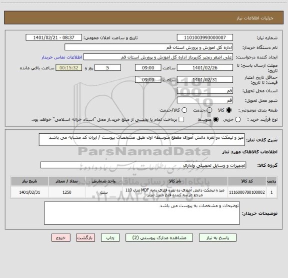 استعلام میز و نیمکت دو نفره دانش آموزی مقطع متوسطه اول طبق مشخصات پیوست / ایران کد مشابه می باشد