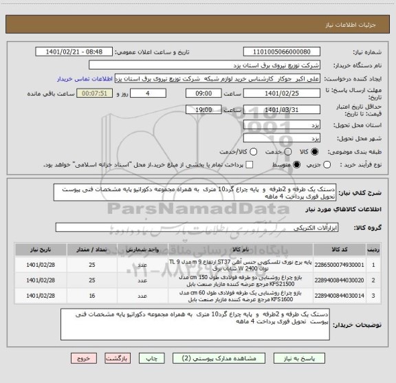 استعلام دستک یک طرفه و 2طرفه  و  پایه چراغ گرد10 متری  به همراه مجموعه دکوراتیو پایه مشخصات فنی پیوست  تحویل فوری پرداخت 4 ماهه