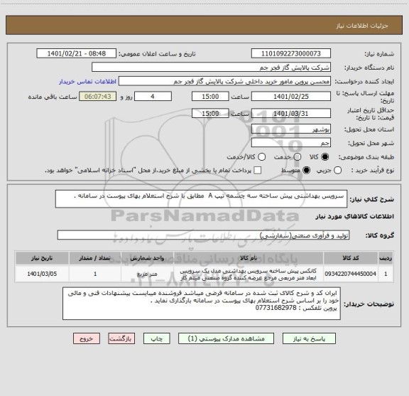 استعلام  سرویس بهداشتی پیش ساخته سه چشمه تیپ A  مطابق با شرح استعلام بهای پیوست در سامانه . 