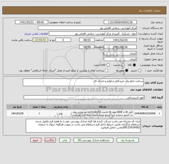 استعلام ساخت تابلو برق خریدکابل و لوازم و اجرای کار