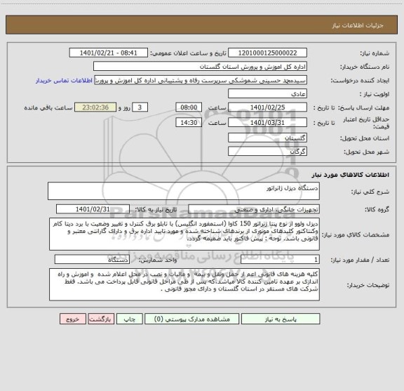 استعلام دستگاه دیزل ژانراتور