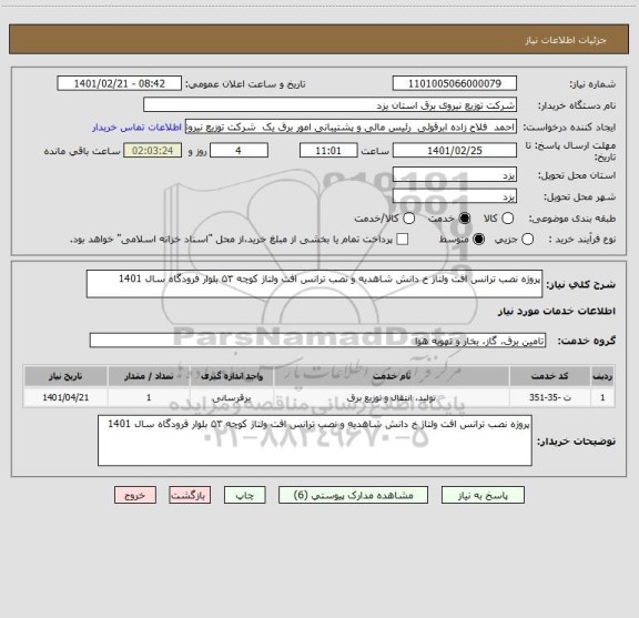 استعلام پروژه نصب ترانس افت ولتاژ خ دانش شاهدیه و نصب ترانس افت ولتاژ کوچه ۵۳ بلوار فرودگاه سال 1401 