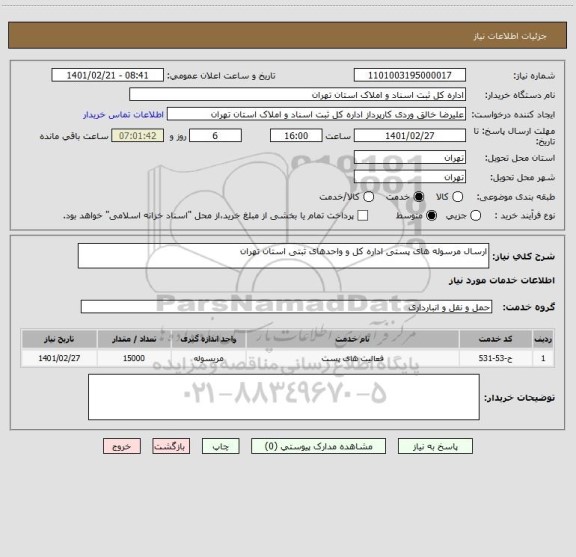 استعلام ارسال مرسوله های پستی اداره کل و واحدهای ثبتی استان تهران 