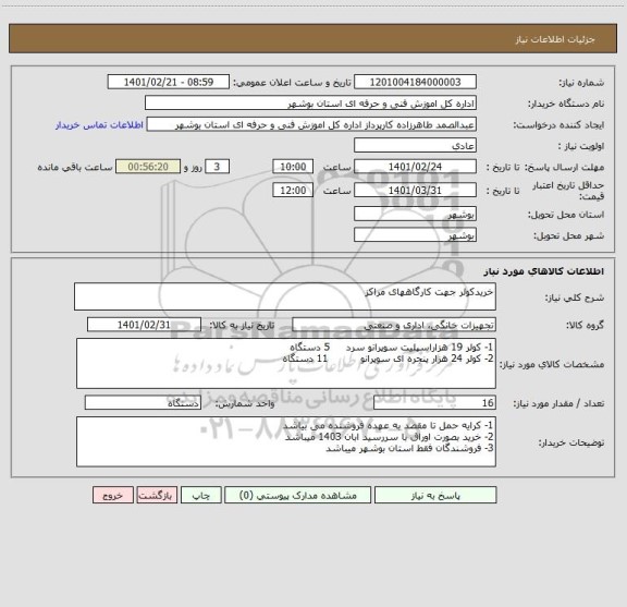 استعلام خریدکولر جهت کارگاههای مراکز 