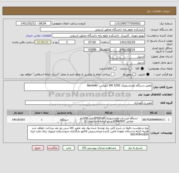 استعلام تعمیر دستگاه اولتراسونیک GM 3200 کمپانی  Bandelin