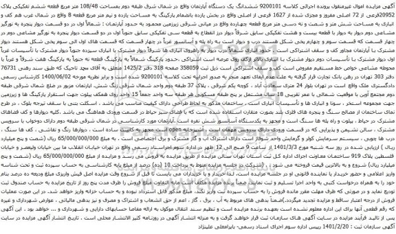 آگهی مزایده ششدانگ یک دستگاه آپارتمان واقع در شمال شرق طبقه دوم بمساحت 108/48 متر مربع