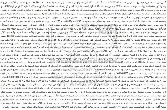 آگهی مزایده ششدانگ یک دستگاه آپارتمان واقع در شمال شرقی طبقه اول به مساحت 91/84 مترمربع 