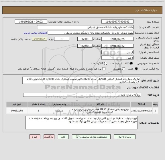 استعلام ترازوی چهار رقم اعشار کمپانی ANDزاپن مدل GR200کالیبراسیون اتوماتیک دقت 0/0001 قابیلت توزین 210 گرم یکسال گارانتی