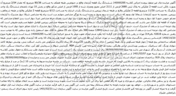 آگهی مزایده ششدانگ یک قطعه آپارتمان واقع در جنوبغربی طبقه همکف به مساحت 80/38 مترمربع