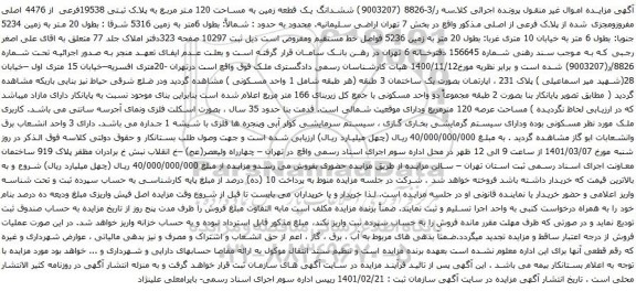 آگهی مزایده ششدانگ یک قطعه زمین به مساحت 120 متر مربع به پلاک ثبتی 19538فرعی از 4476 اصلی