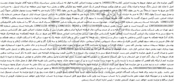 آگهی مزایده شش دانگ عرصه و اعیان پلاک ثبتی دو هزار ویکصد وپنجاه فرعی از یک اصلی