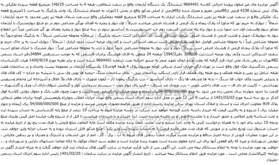 آگهی مزایده ششدانگ یک دستگاه آپارتمان واقع در سمت شمالغرب طبقه 4 به مساحت 146/25 مترمربع