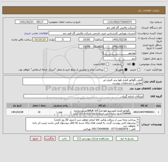 استعلام فیلتر رگولاتور فشار هوا برند کنترل ایر 
مطابق با مشخصات پیوست 