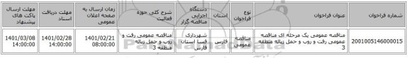 مناقصه، مناقصه عمومی یک مرحله ای مناقصه عمومی رفت و روب و حمل زباله منطقه 3