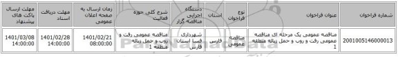 مناقصه، مناقصه عمومی یک مرحله ای مناقصه عمومی رفت و روب و حمل زباله منطقه 1