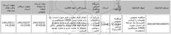 مناقصه، مناقصه عمومی همزمان با ارزیابی (فشرده) یک مرحله ای احداث مخزن 10000 مترمکعبی آزادهمدان