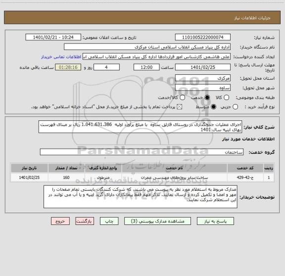 استعلام اجرای عملیات جدولگذاری در روستای قارلق ساوه  با مبلغ برآورد اولیه  1.041.631.386 ریال بر مبنای فهرست بهای ابنیه سال 1401