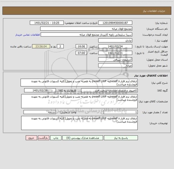 استعلام ارتقای نرم افزار pwself sبه pwself LWP به همرته نصب و تحویل(کلیه کسورات قانونی به عهده فروشنده میباشد)