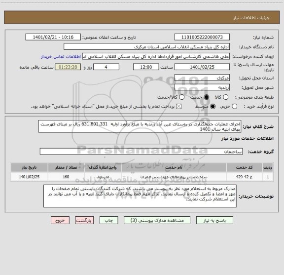 استعلام اجرای عملیات جدولگذاری در روستای عین آباد زرندیه با مبلغ برآورد اولیه  631.801.331 ریال بر مبنای فهرست بهای ابنیه سال 1401