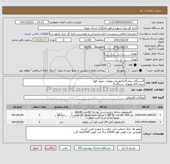 استعلام 3دستگاه دینام 1/5کیلو وات موتوژن  جهت کولر 
دینام 3/4 موتوژن  دستگاه 5