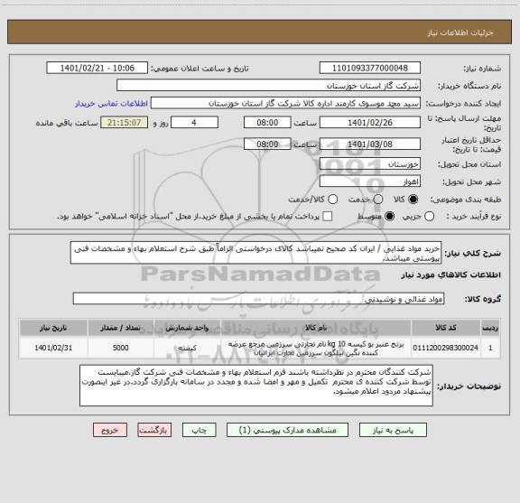 استعلام خرید مواد غذایی / ایران کد صحیح نمیباشد کالای درخواستی الزاماً طبق شرح استعلام بهاء و مشخصات فنی پیوستی میباشد.