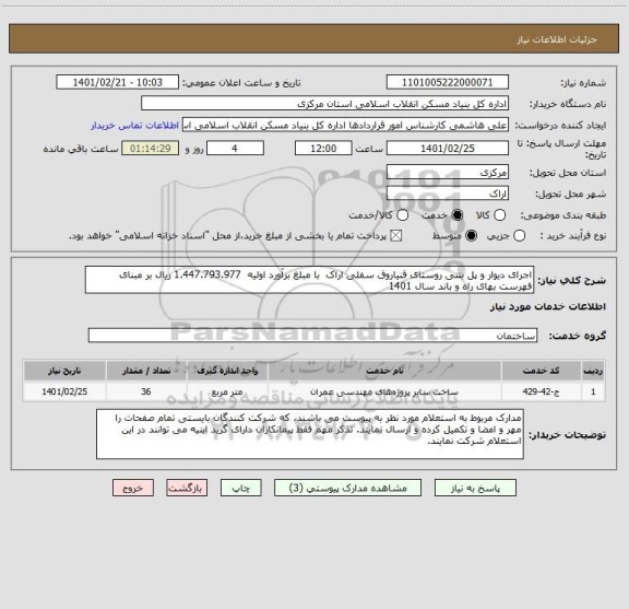 استعلام اجرای دیوار و پل بتنی روستای قنیاروق سفلی اراک  با مبلغ برآورد اولیه  1.447.793.977 ریال بر مبنای فهرست بهای راه و باند سال 1401