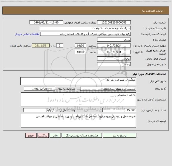 استعلام میلگرد14 نصیر اباد ابهر a3