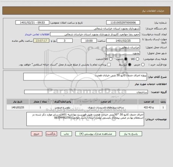 استعلام پروژه اجرای جدول کانیو 30 بتنی خیابان هجرت