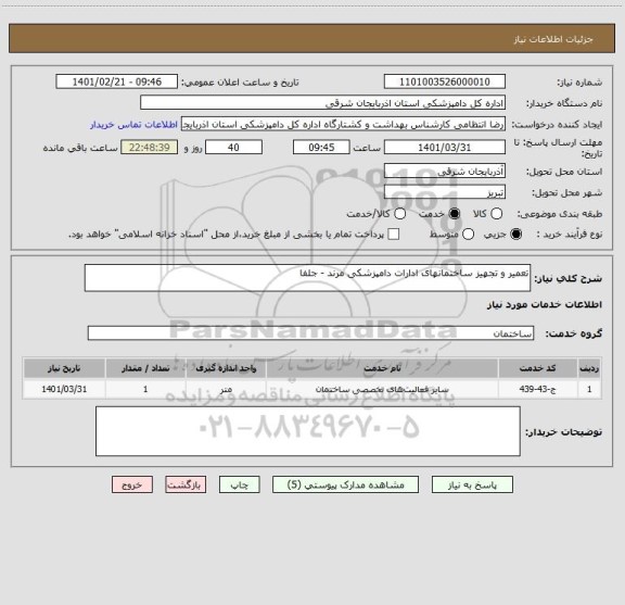 استعلام تعمیر و تجهیز ساختمانهای ادارات دامپزشکی مرند - جلفا