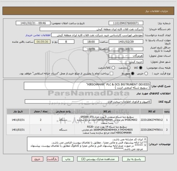 استعلام HIRSCHMANN" PLC & DCS INSTRUMENT DEVICES" 
( سوییچ شبکه صنعتی اترنت )