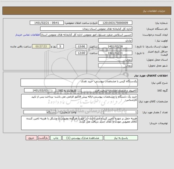 استعلام یکدستگاه کیس با مشخصات پیوستی- خرید نقدی  