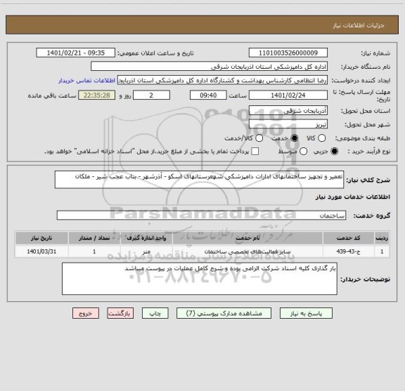 استعلام تعمیر و تجهیز ساختمانهای ادارات دامپزشکی شهعرستانهای اسکو - آذرشهر - بناب عجب شیر - ملکان