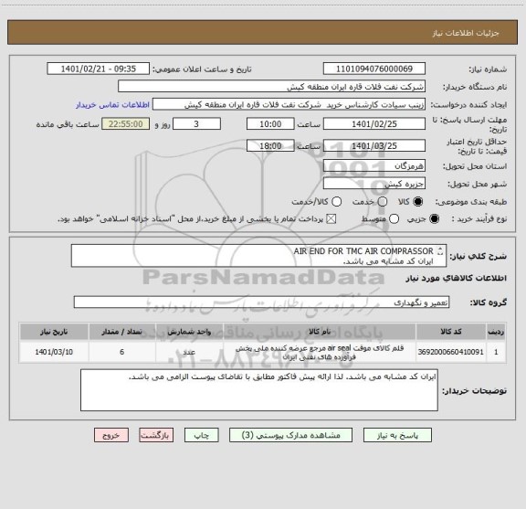 استعلام AIR END FOR TMC AIR COMPRASSOR  
ایران کد مشابه می باشد. 
