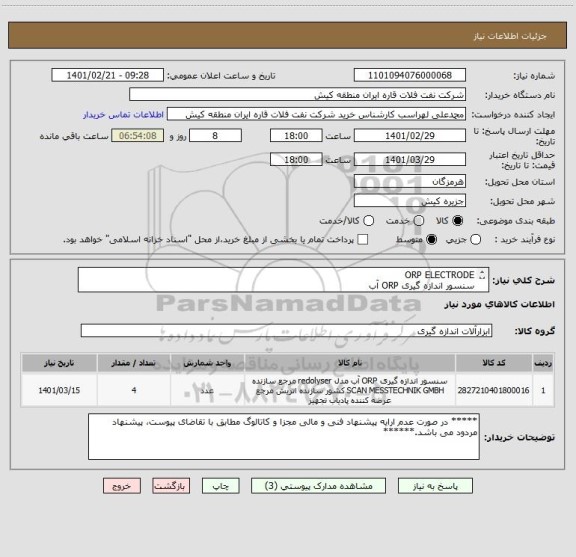 استعلام ORP ELECTRODE 
سنسور اندازه گیری ORP آب
ایران کد مشابه می باشد. لذا ارائه پیشنهاد فنی و مالی مجزا ، مطابق با تقاضای پیوست الزامی می باشد.
