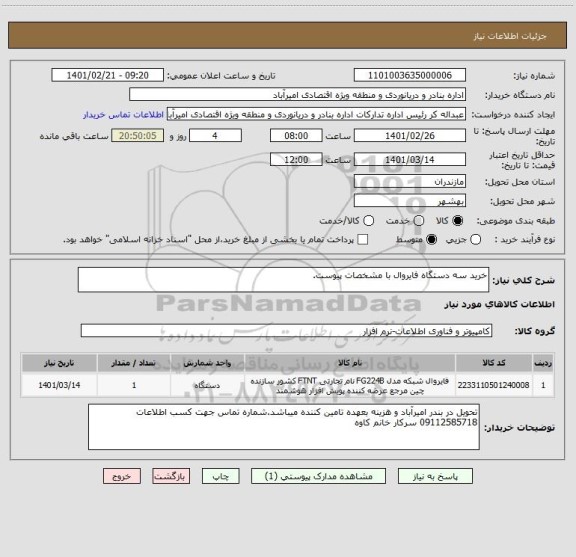 استعلام خرید سه دستگاه فایروال با مشخصات پیوست.