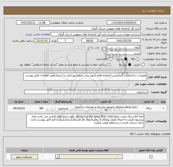 استعلام تعمیرات ساختمان و گرمایشی کتابخانه های شهرستان رضوانشهر،تالش و آستارا،طبق اطلاعات فایل پیوست