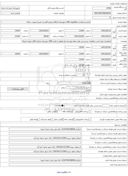 اجاره دو دهنه از جایگاههای CNG شهرداری (جایگاه شورا و گلدشت غربی) بصورت سالانه