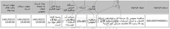 مناقصه، مناقصه عمومی یک مرحله ای ساماندهی شبکه فاضلاب و اجرای انشعابات خانگی سایت 60 و زون B سایت 55 هکتاری مسکن مهر امیدیه