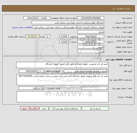 استعلام خرید لب تاب ایسوس  تحویل دانشگاه طبق فایل ضمینه تحویل دانشگاه 