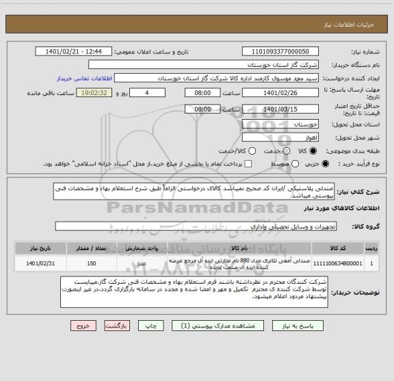 استعلام صندلی پلاستیکی /ایران کد صحیح نمیباشد کالای درخواستی الزاماً طبق شرح استعلام بهاء و مشخصات فنی پیوستی میباشد