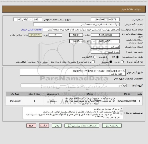 استعلام ENERPAC HYDRAULIC FLANGE SPREADER SET
فلنج باز کن
