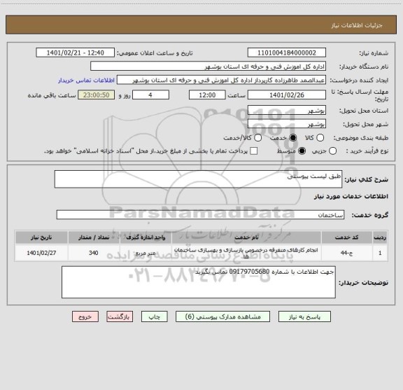 استعلام طبق لیست پیوستی