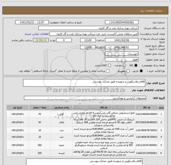 استعلام اقلام پلاسکویی و شوینده طبق مدارک پیوستی