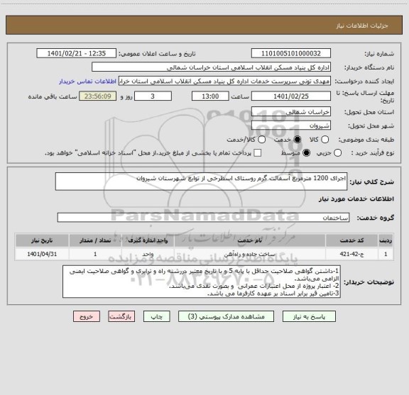 استعلام اجرای 1200 مترمربع آسفالت گرم روستای اسطرخی از توابع شهرستان شیروان
