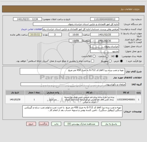 استعلام  تهیه و نصب پرده زبرا part کد G-712 به متراژ 450 متر مربع 