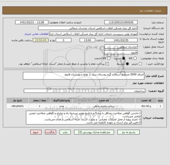 استعلام اجرای 2000 مترمربع آسفالت گرم روستای دربند از توابع شهرستان فاروج
