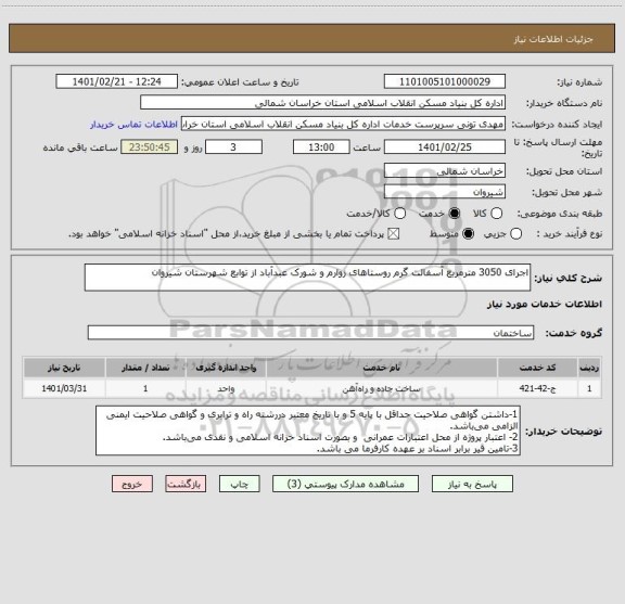 استعلام اجرای 3050 مترمربع آسفالت گرم روستاهای زوارم و شورک عبدآباد از توابع شهرستان شیروان
