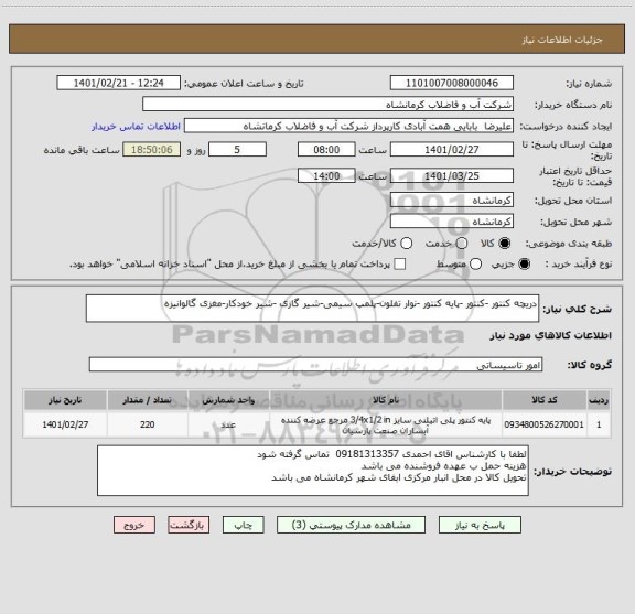 استعلام دریچه کنتور -کنتور -پایه کنتور -نوار تفلون-پلمپ سیمی-شیر گازی -شیر خودکار-مغزی گالوانیزه